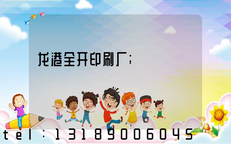 龙港全开印刷厂