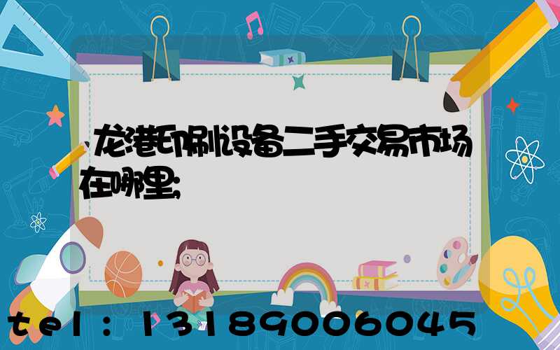 龙港印刷设备二手交易市场在哪里