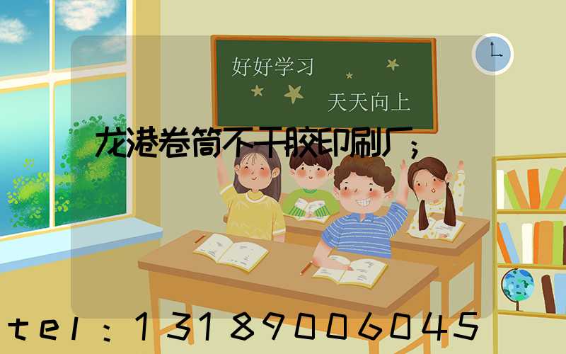 龙港卷筒不干胶印刷厂