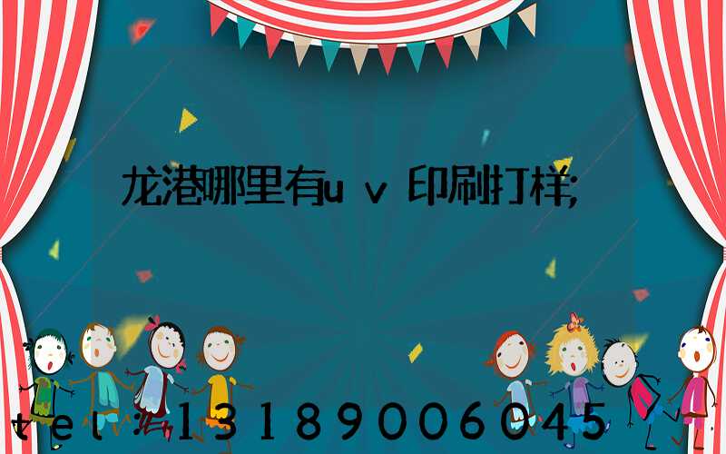 龙港哪里有uv印刷打样