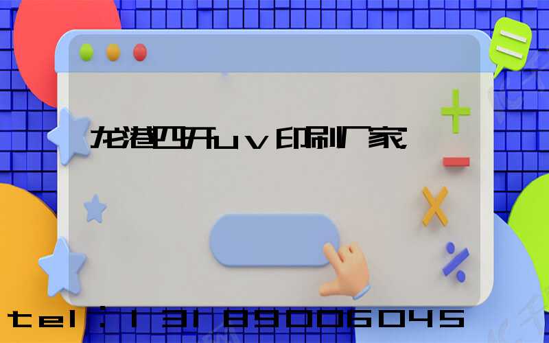 龙港四开uv印刷厂家