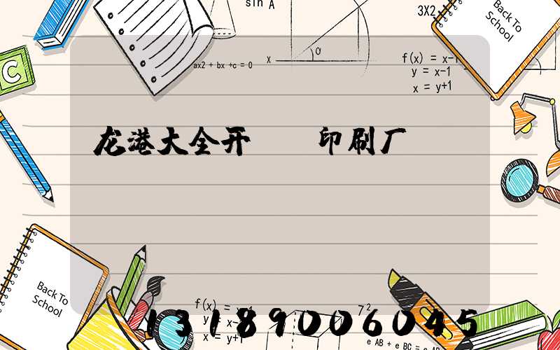 龙港大全开uv印刷厂