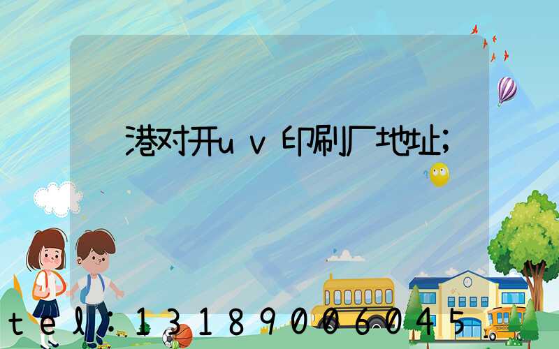 龙港对开uv印刷厂地址