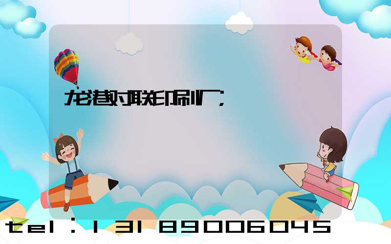 龙港对联印刷厂