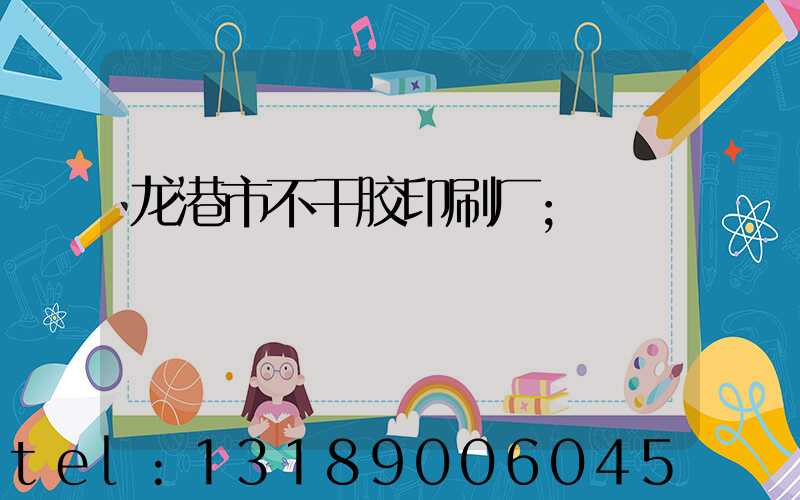 龙港市不干胶印刷厂