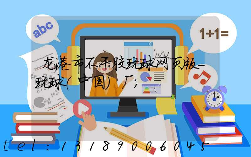 龙港市不干胶玩球网页版-玩球（中国）厂