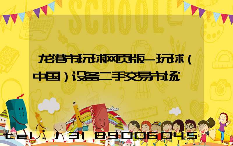 龙港市玩球网页版-玩球（中国）设备二手交易市场