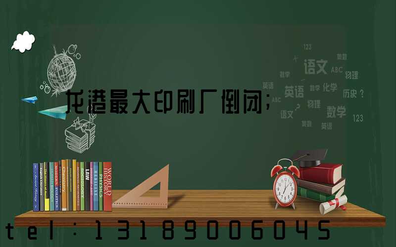 龙港最大印刷厂倒闭