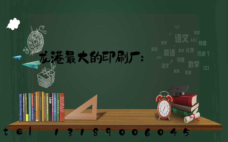 龙港最大的印刷厂
