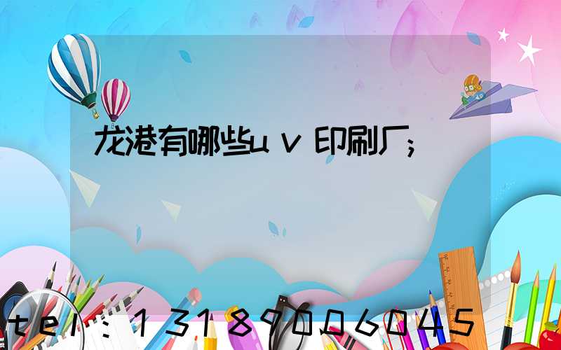 龙港有哪些uv印刷厂