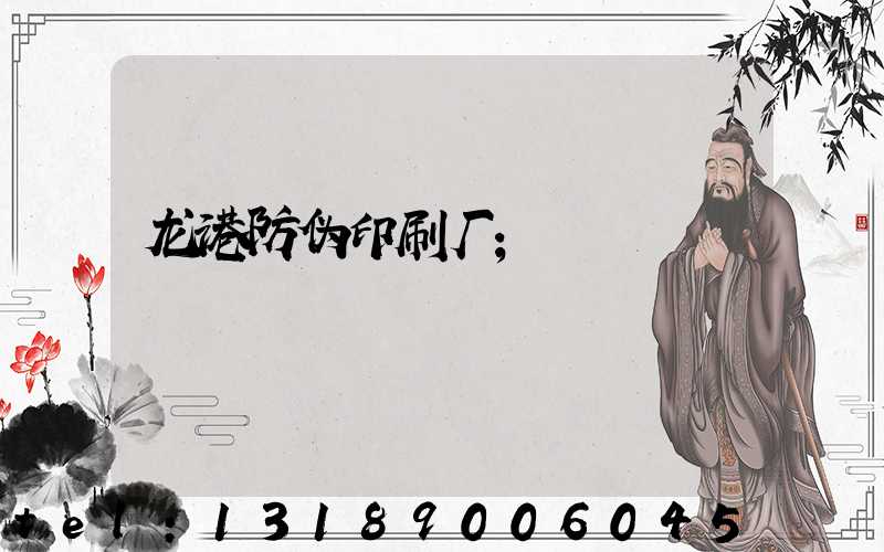龙港防伪印刷厂